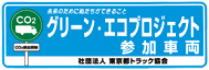 「グリーン・エコプロジェクト」参加ステッカー