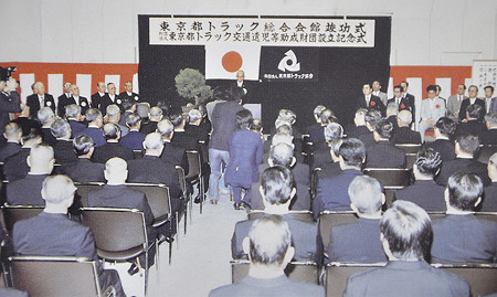 昭和５８年財団発会式・会館竣功式