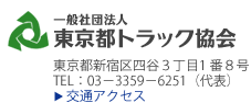 社団法人 東京都トラック協会東京都新宿区四谷3丁目1番8号 TEL：03－3359－6251（代表）