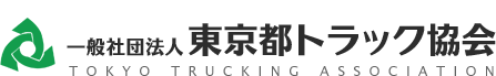 社団法人　東京都トラック協会 TOKYO TRUCKING ASSOCIATION