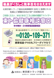 年中無休・24時間電話で相談できる東ト協健康相談窓口