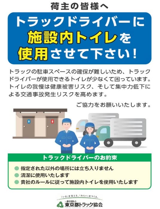 荷主の皆さまへ トラックドライバーに施設内トイレを使用させて下さい！