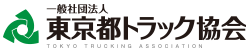 一般社団法人　東京都 トラック協会