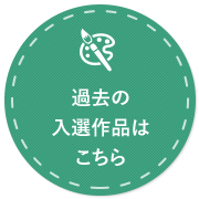 過去の入選作品はこちら