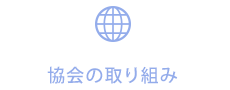 協会の取り組み