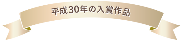 平成30年の入賞作品