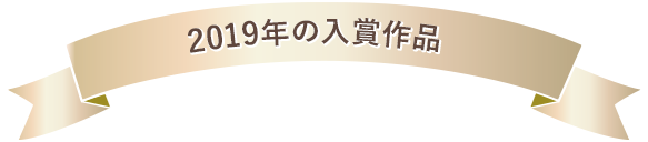 2019年の入賞作品