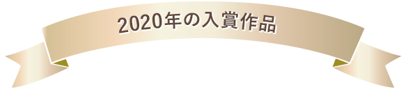 2020年の入賞作品