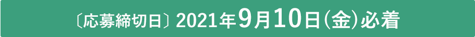 2021年9月10日(金)締め切り