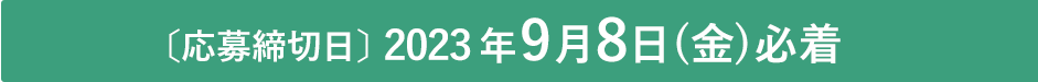 〔応募締切日〕2023年9月8日（金）必着