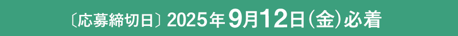 〔応募締切日〕2025年9月12日（金）必着