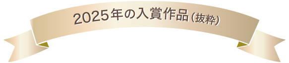 2025年の入賞作品