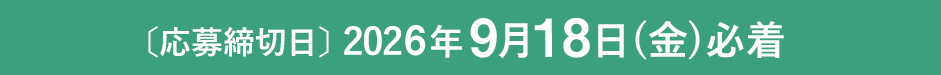 〔応募締切日〕2026年9月18日（金）必着